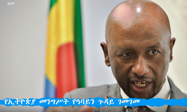 VOA Amharic የኢትዮጵያ መንግሥት የዓባይን ጉዳይ ገመገመ